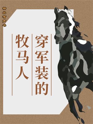 cover image of 穿军装的牧马人
